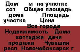 9 Дом 100 м² на участке 6 сот. › Общая площадь дома ­ 100 › Площадь участка ­ 6 › Цена ­ 1 250 000 - Все города Недвижимость » Дома, коттеджи, дачи продажа   . Чувашия респ.,Новочебоксарск г.